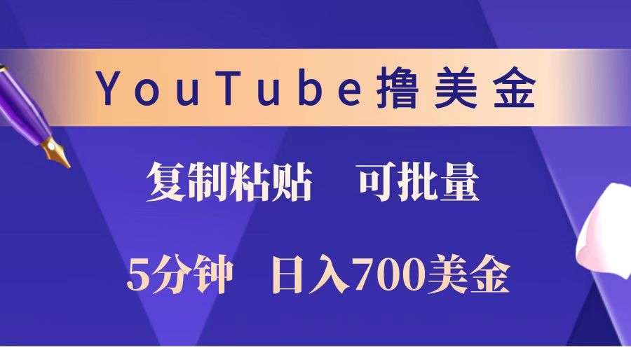 YouTube复制粘贴赚美金：5分钟快速上手，1天700美金+！收入无上限，可批量操作