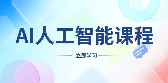 零基础AI课程：不限职业，轻松掌握工具，副业创业增收新机遇