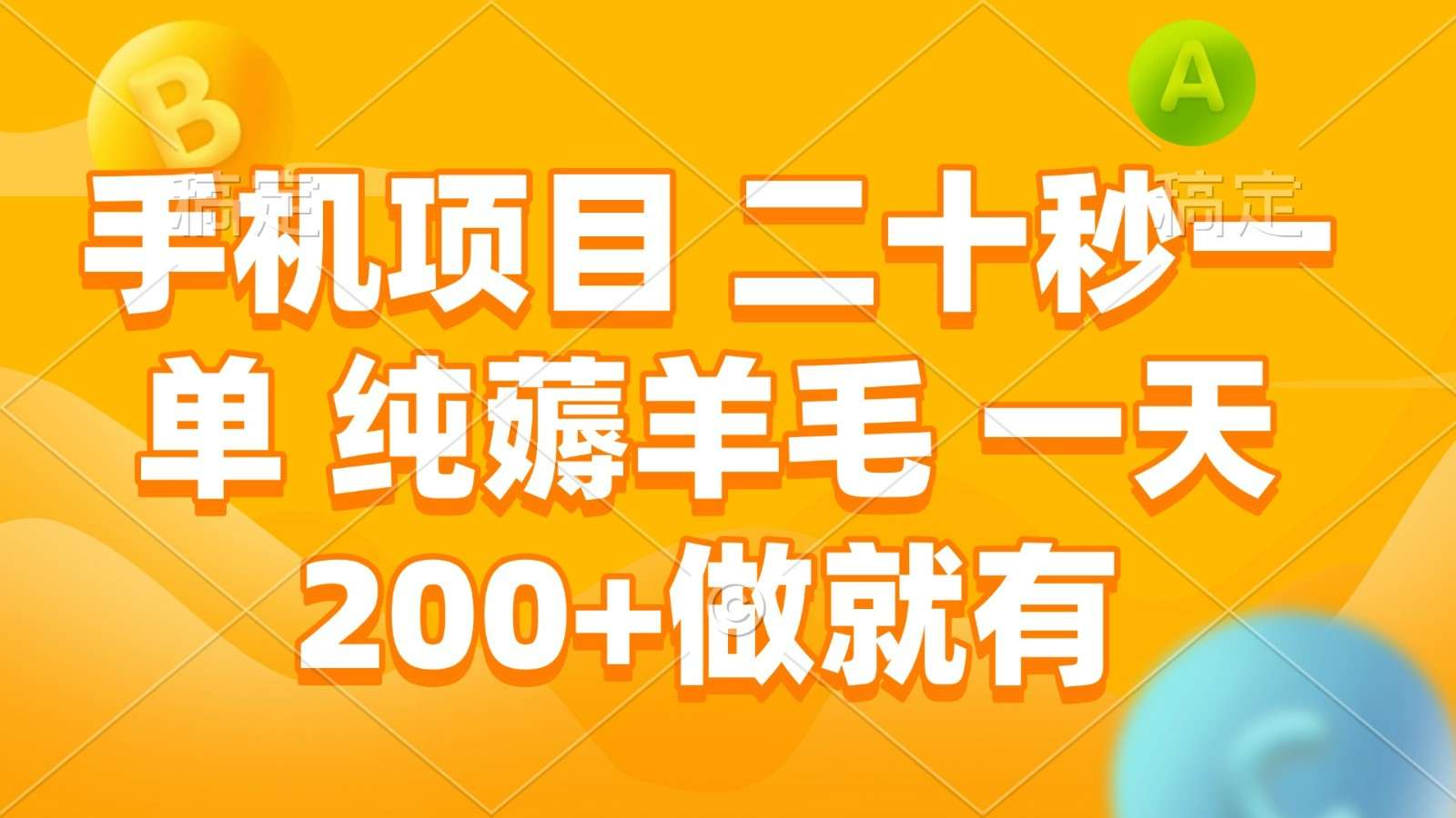 手机兼职：20秒一单纯薅羊毛，一天200+轻松就能赚