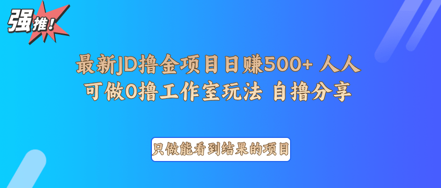 0撸项目：京东掘金单日500+最新项目拆解