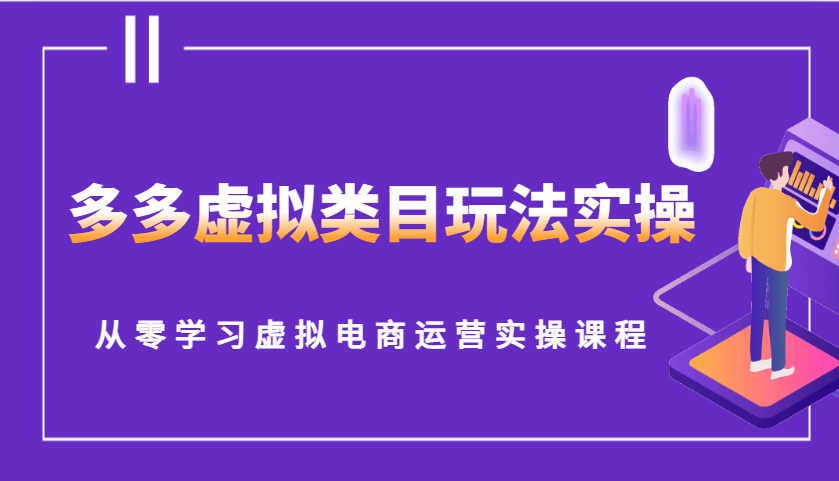 拼多多虚拟类目零基础运营：新手必看玩法实操全攻略