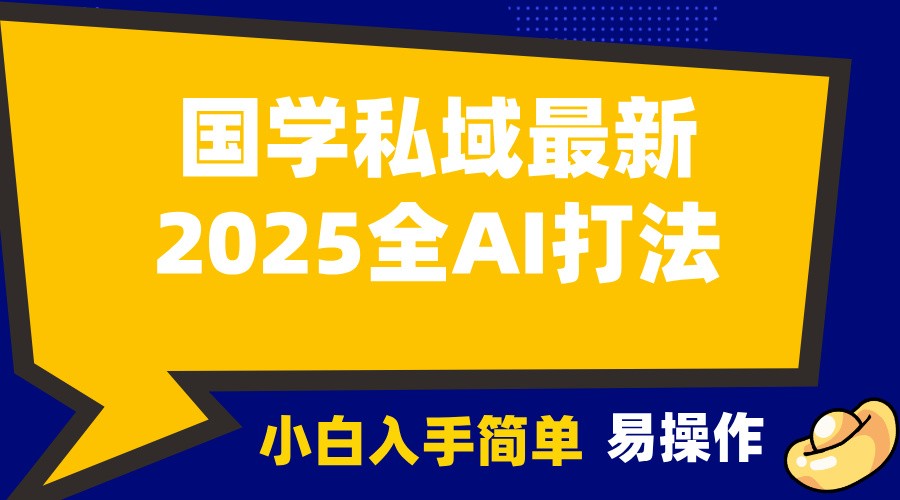 2025国学全AI新打法：小白无脑操作，月入3w+，客户主动上门！