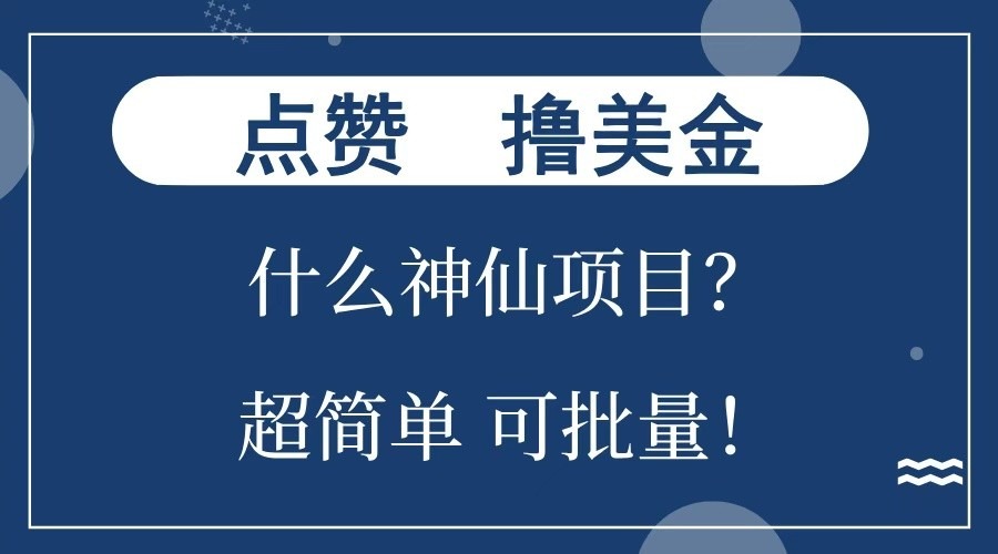 点赞就能撸美金？揭秘神仙项目：单号狂撸300+，不动脑只动手，批量操作超简单