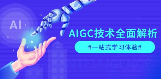 AIGC技术全攻略：指令优化、生活应用、商业落地一站式学习指南