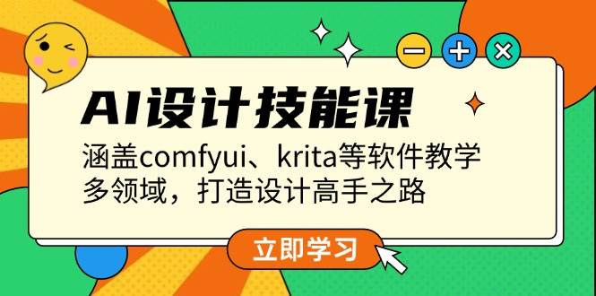 AI设计技能课：ComfyUI+Krita多领域软件教学，从入门到精通打造设计高手之路