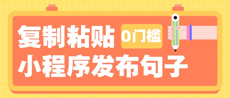 0门槛复制粘贴！小程序发布句子项目，3米起提单条200+，小白也能上手