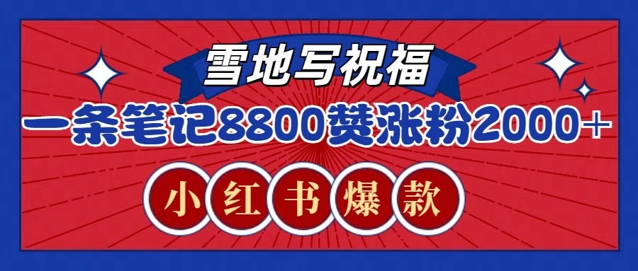 小红书爆款！recraft雪地祝福玩法：8800+赞、涨粉2000+秘籍（附提示词+工具）