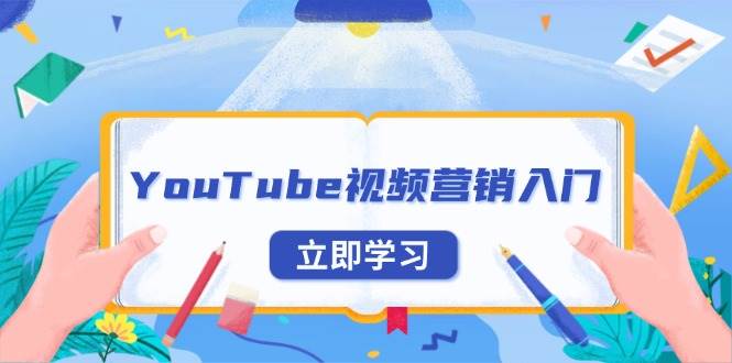 YouTube视频营销入门指南：新手账号注册全流程+平台规则解析+外贸推广获客技巧