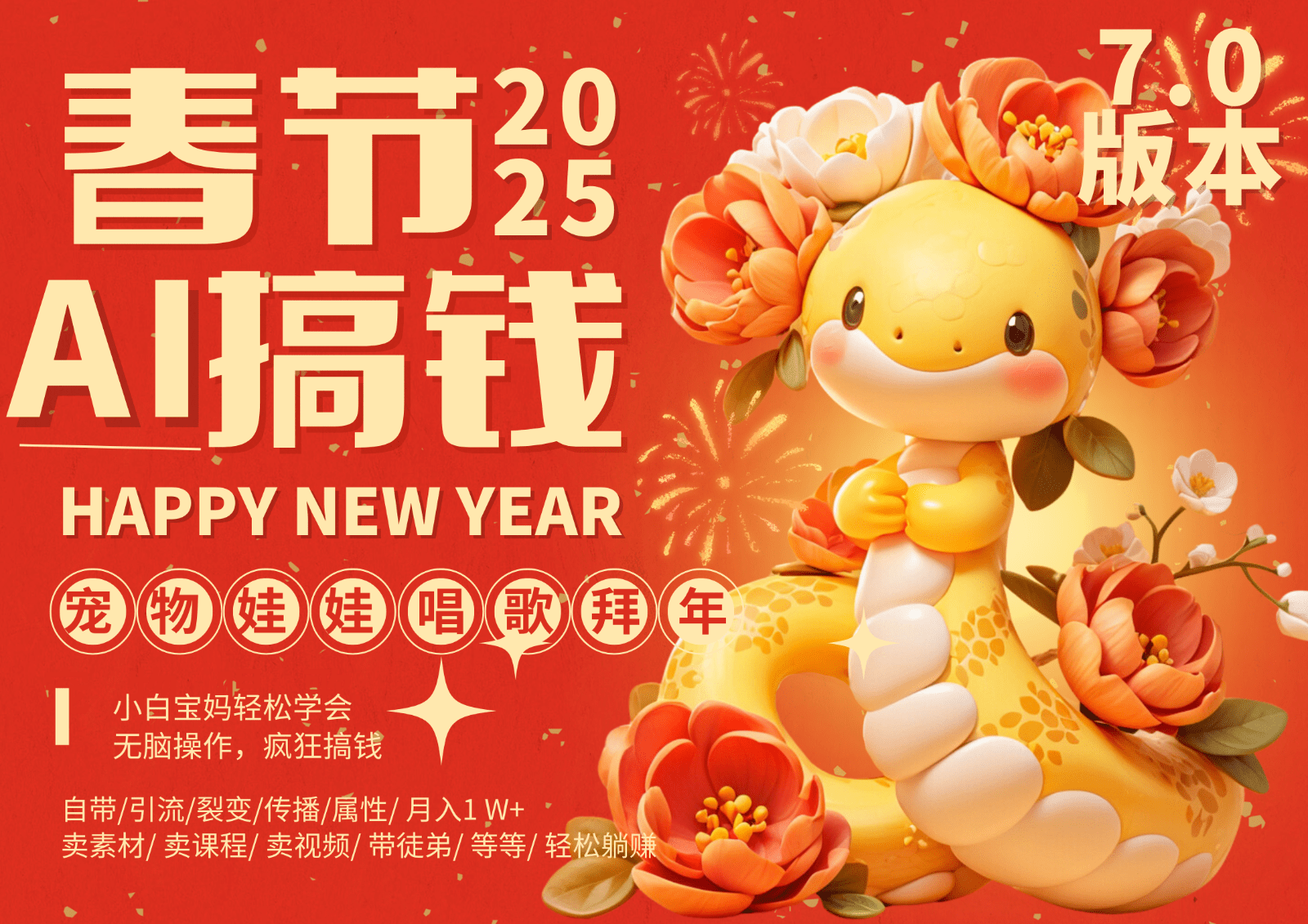 AI春节搞钱7.0升级版：蝴蝶号萌宠唱歌拜年一键制作，批量出内容轻松变现