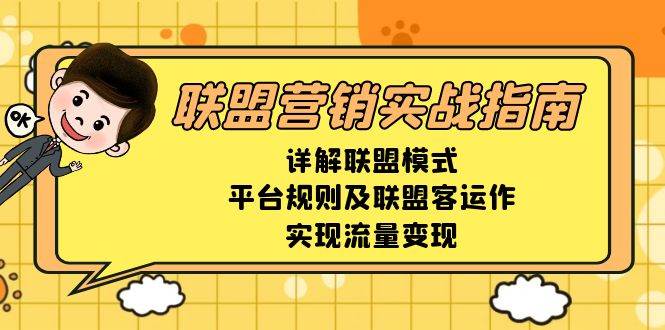 联盟营销实战指南：从模式解析到联盟客运营，掌握平台规则实现流量高效变现