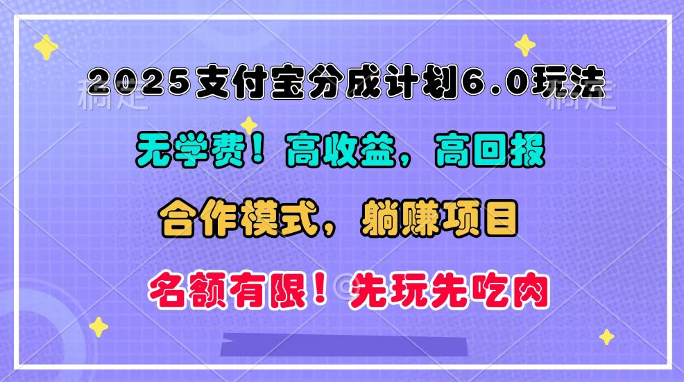 2025支付宝分成计划6.0玩法与合作模式：管道收益躺赚全攻略