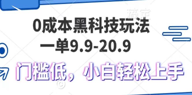 0成本小白副业！黑科技玩法曝光：一单9.9，单日1000＋轻松赚，新手秒上手