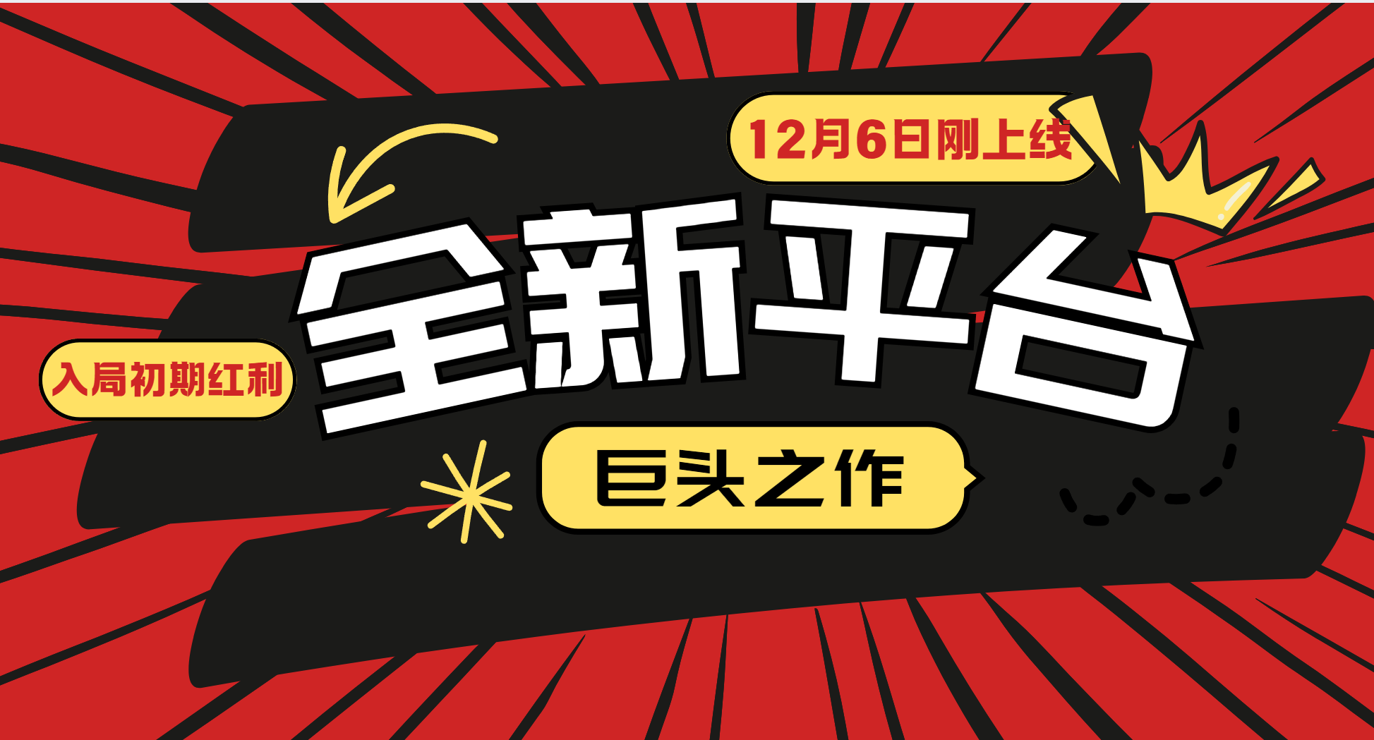 12月6日上线！全新平台巨头之作，小白入局必抢初期红利关键
