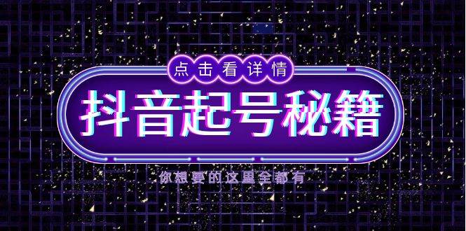 抖音起号秘籍：新手必看！掌握算法+鱼塘玩法，快速引流涨粉，打造爆款直播间