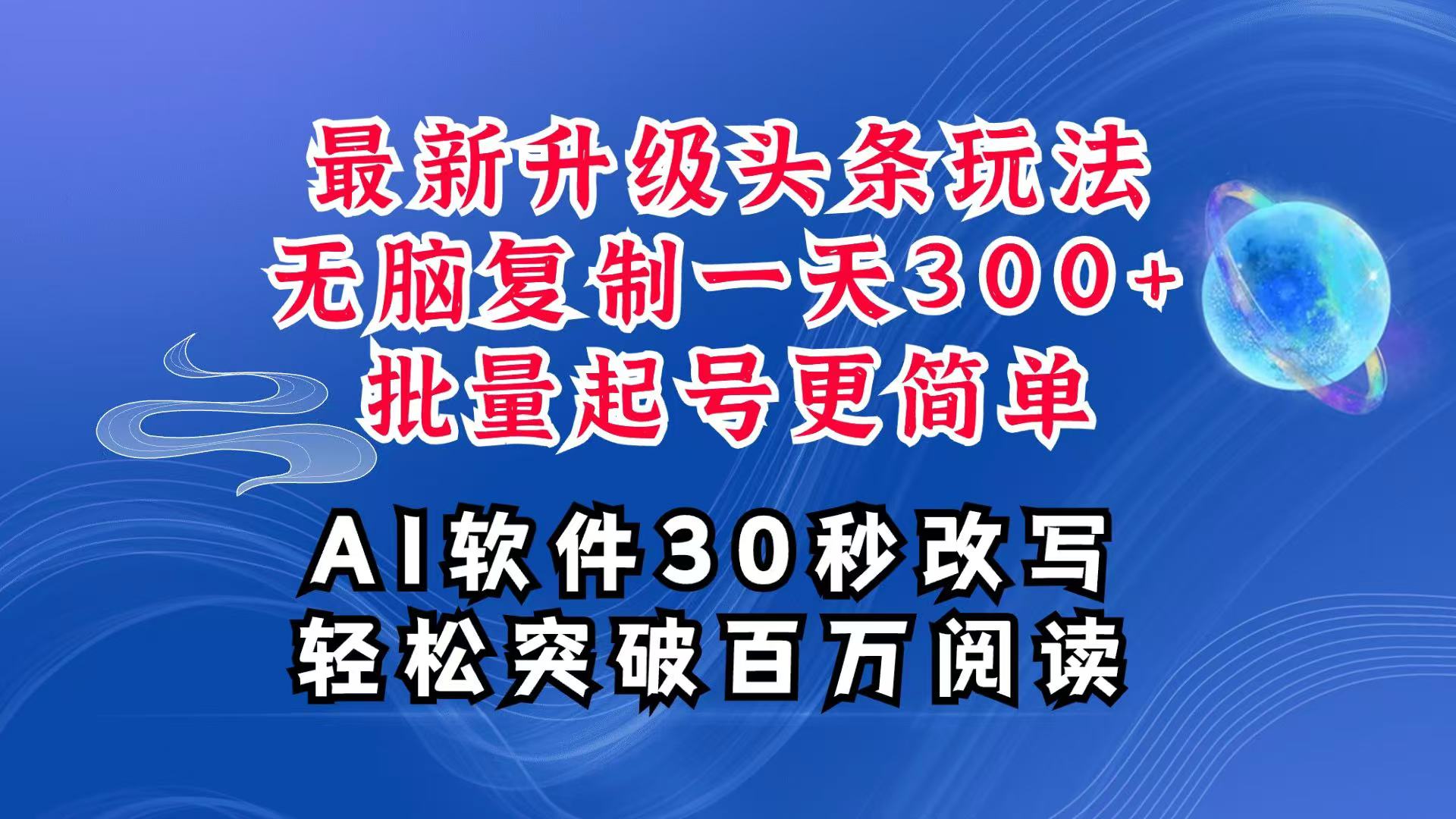 AI头条最新玩法：复制粘贴单号日入300+，批量起号日赚四位数超详细教程