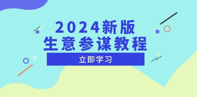 2024新版生意参谋教程：洞悉商机与竞品数据，精准制定高效运营策略