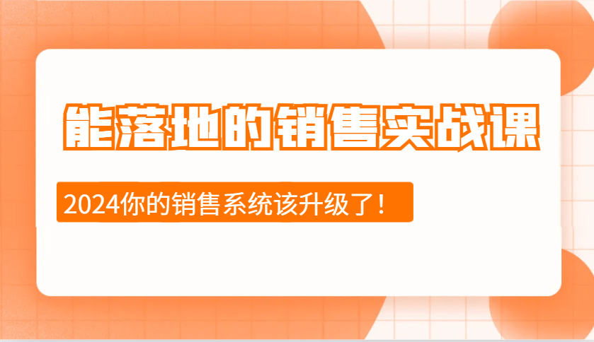 2024销售实战课：销售十步落地方法，今天学明天用，拥抱变化赢挑战