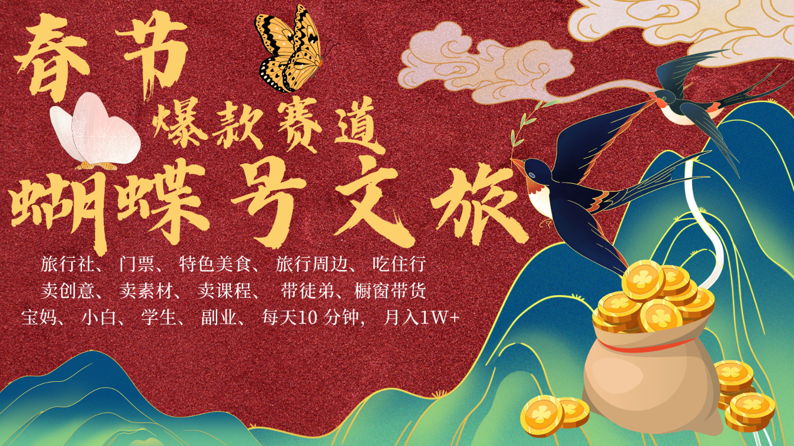 春节搞钱新风口！AI蝴蝶号引爆文旅赛道，一键批量出内容，轻松躺赢流量