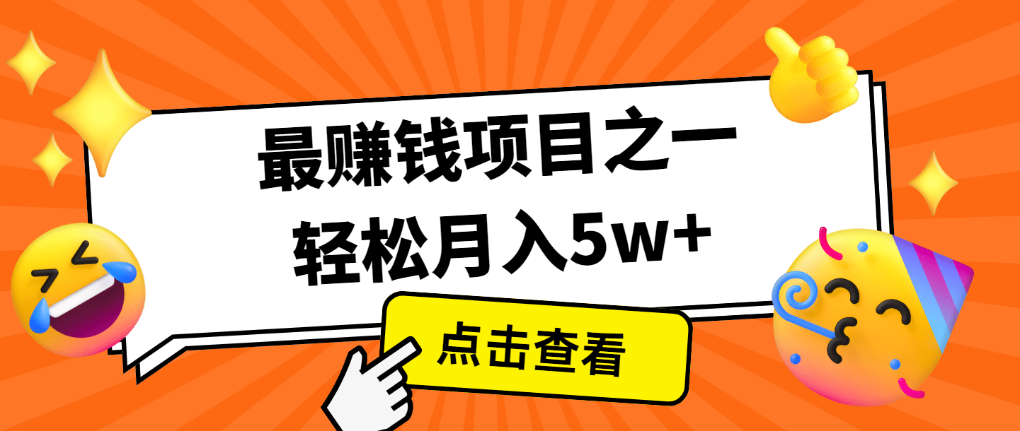 全网首发！年前翻身必看项目，每单收益300-3000元，利润空间大到惊人！