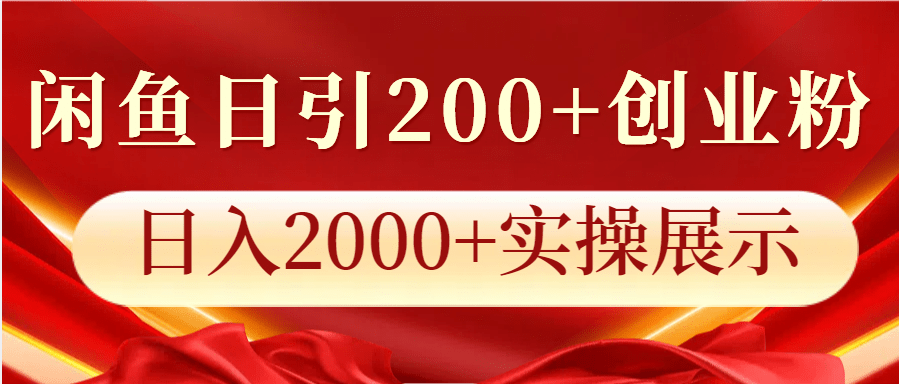 闲鱼日引200+精准创业粉，日入2000+！全流程实操教程揭秘