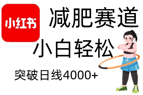 小红书减肥赛道｜零成本超简单！无需剪辑不用费脑，小白轻松日利润4000+