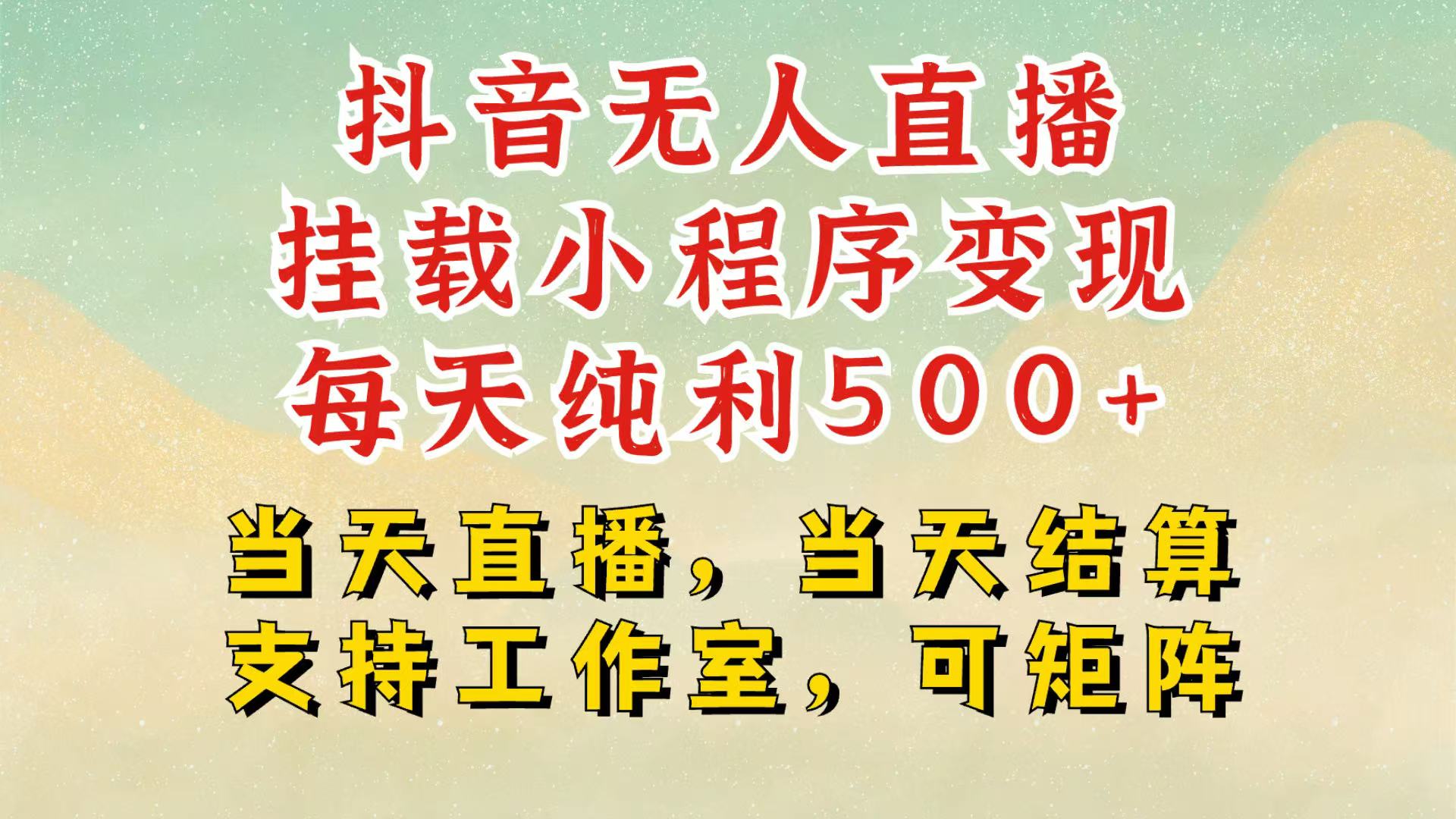 日入500+！抖音无人挂机项目：挂载小程序0违规0封号，有号必挂！