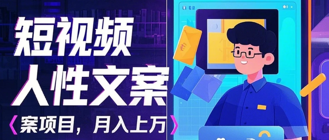 AI自动制作短视频人性文案项目：精准流量变现秘籍，月入上万的实操方法揭秘