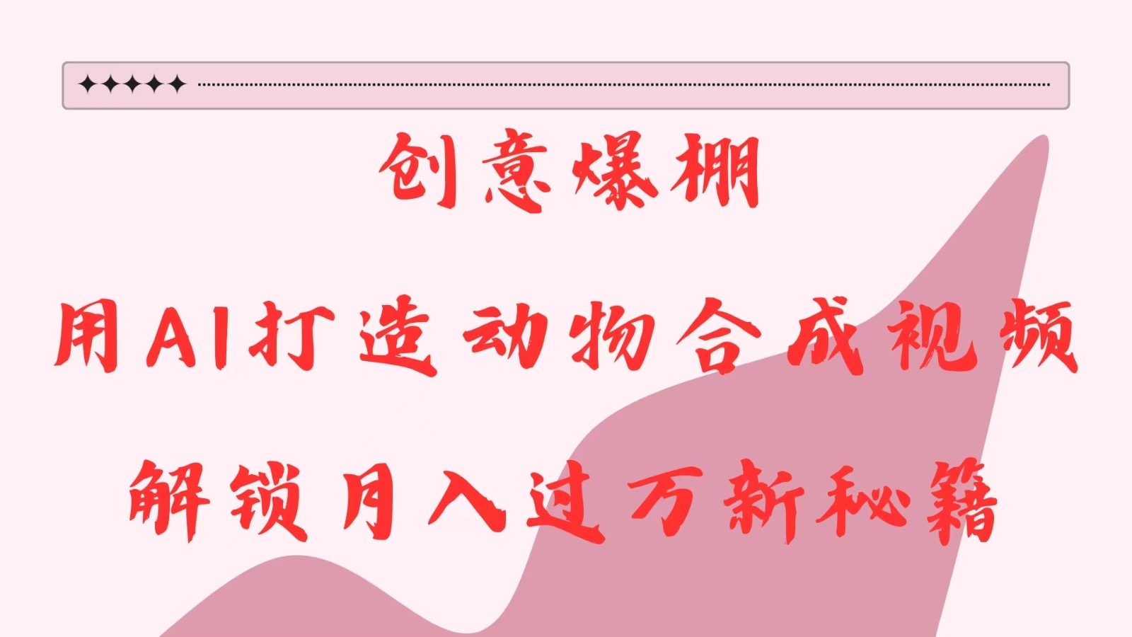 AI动物合成视频副业：创意模板+变现教程，新手也能月入过万