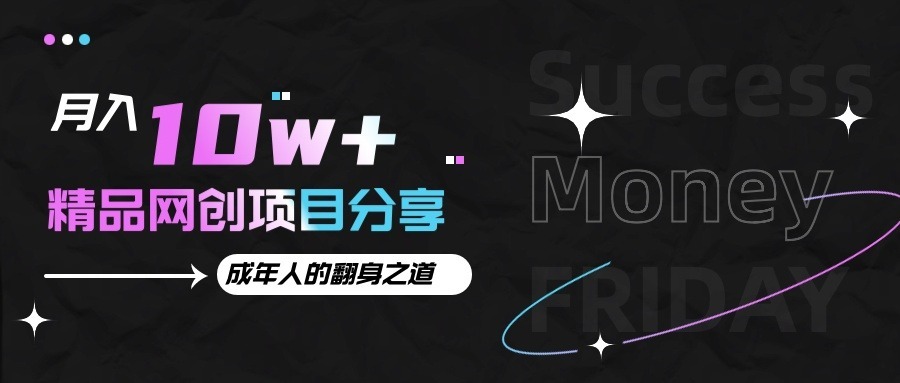 月入十万+网创项目揭秘：成年人快速翻身实操干货，逆袭路径全解析