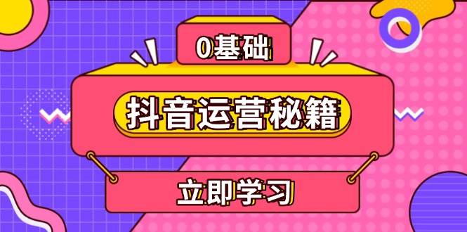 抖音运营秘籍：从内容定位到IP打造，5步提升变现能力，助力账号快速成长