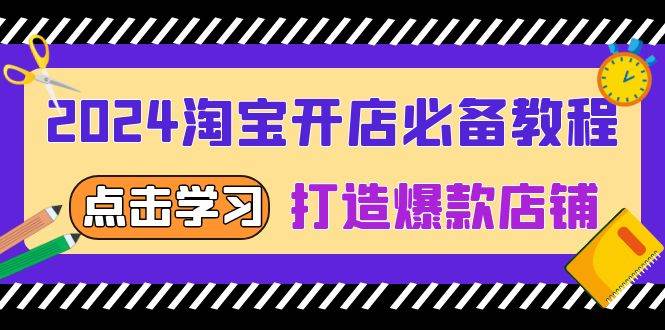 2024淘宝开店必备教程：从选趋势词到全店动销，全攻略打造爆款店铺