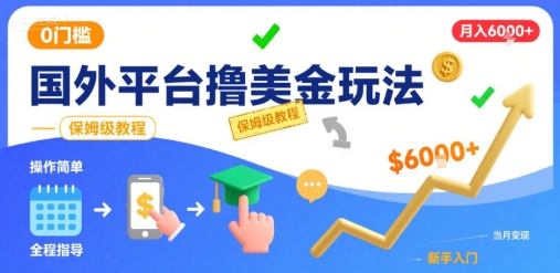 国外平台撸美金：操作简单0门槛，当月6k+保姆级教程揭秘