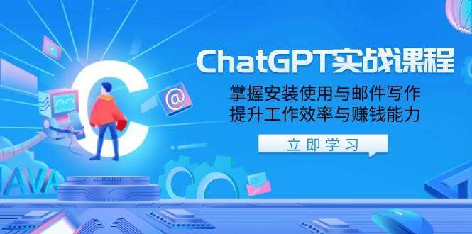 【ChatGPT实战课程】从安装使用到邮件写作，掌握高效工作与赚钱能力双提升