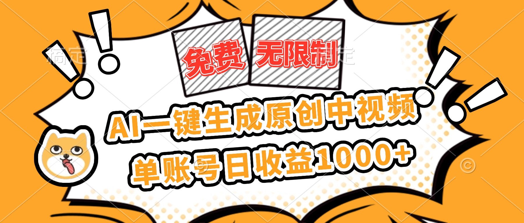 0成本不限量！AI一键秒生成原创中视频，单账号日赚1000+