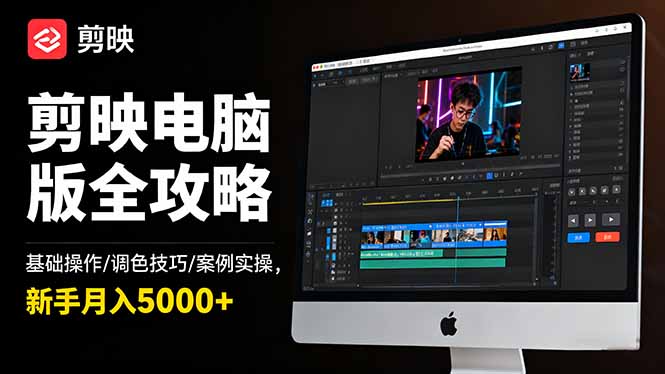 剪映电脑版新手教程：基础操作+调色技巧+案例实操，从入门到精通月入5000+