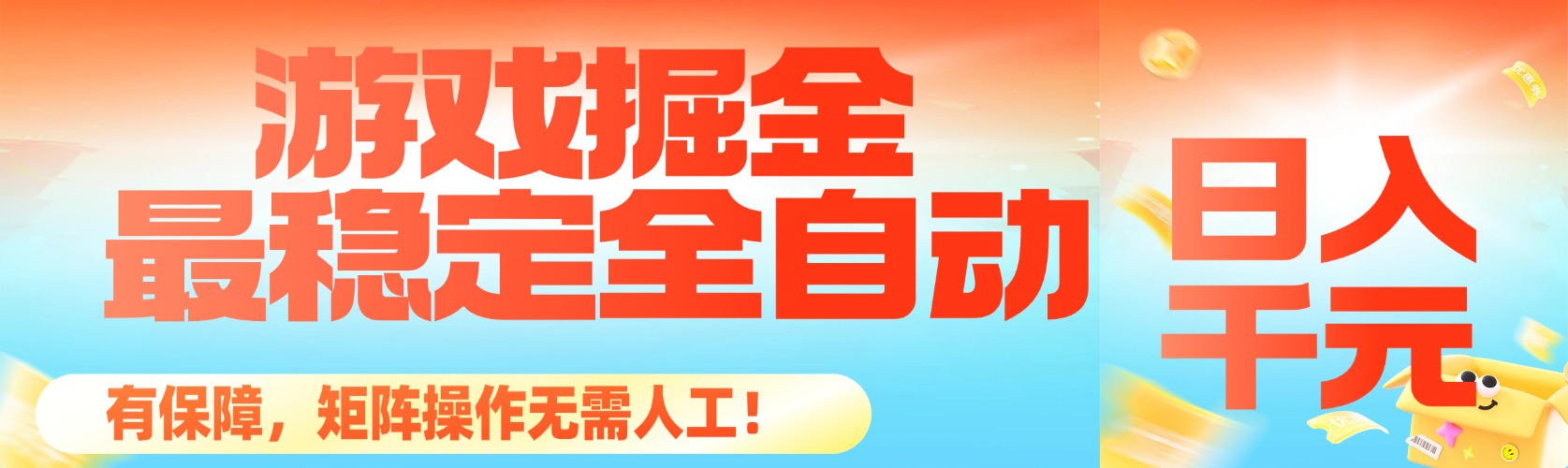 2024全自动游戏掘金：日入千元稳赚不赔！矩阵操作0人工，官方保障躺赚副业指南