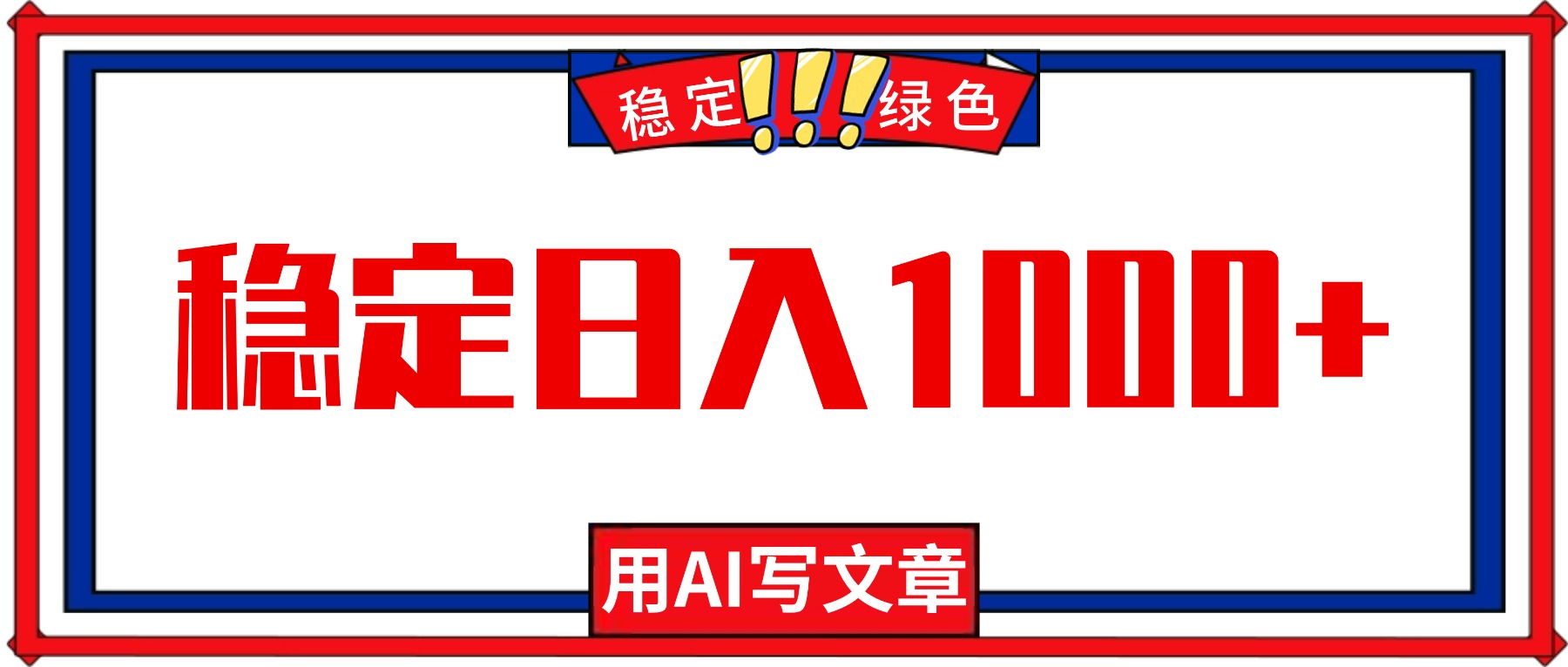 每天1小时！AI写文章稳定日入1000+，这个绿色蓝海副业，让你永不失业