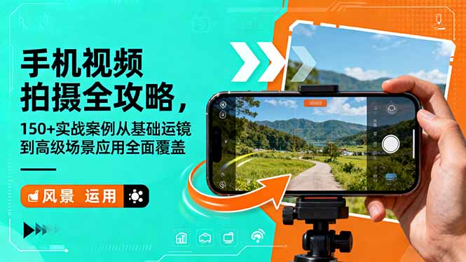 手机视频拍摄全攻略：150+实战案例，从基础运镜到高级场景应用全覆盖