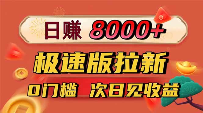 日入8400！零门槛极速版拉新，12块一单次日见收益