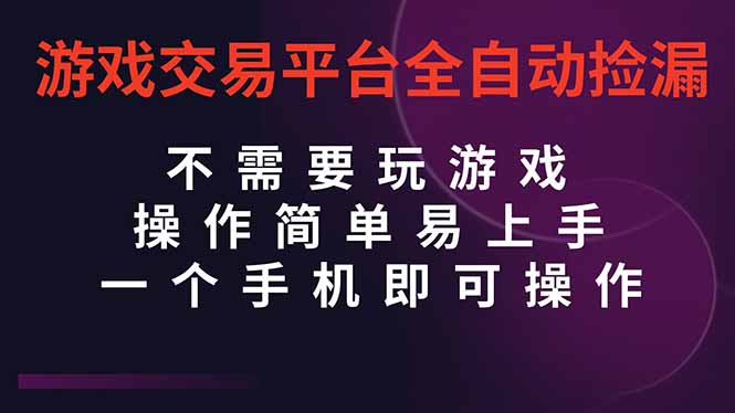 【游戏交易平台】全自动挂机捡漏教程，手机当天操作当天见收益，小白也能轻松上手！