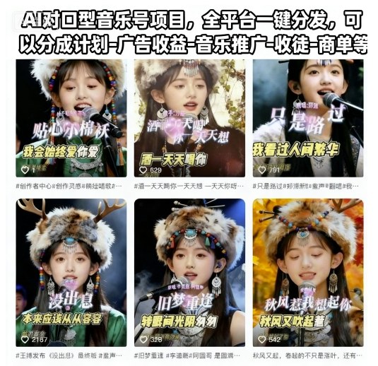 AI对口型音乐号全平台一键分发：新手从0到1，分成广告推广收徒商单多渠道搞钱攻略