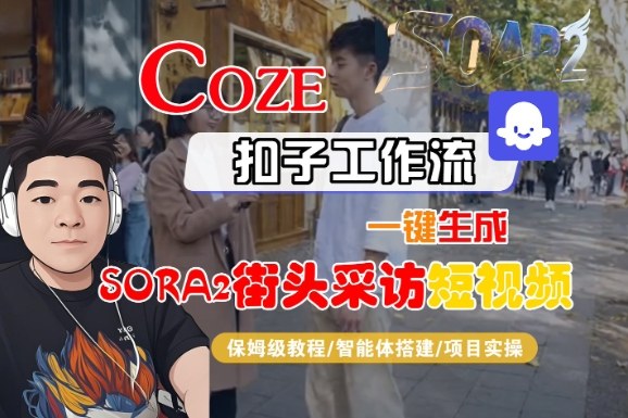 SORA2街头采访短视频保姆级教学：Coze扣子智能体工作流一键生成全流程