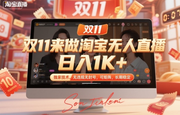淘宝无人直播双11实战：日入1K+独家技术，无违规封号可矩阵长期稳定揭秘