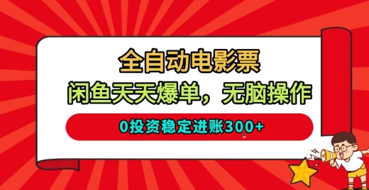 2024闲鱼全自动电影票项目：新手无脑操作，0投资天天爆单，稳定日入3张+【保姆级揭秘】