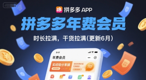 拼多多年费会员经验分享：实操干货时长拉满（11月更新）