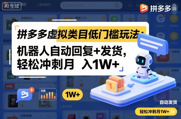 拼多多虚拟类目低门槛玩法：机器人自动回复+发货技巧，轻松冲刺月入1W+