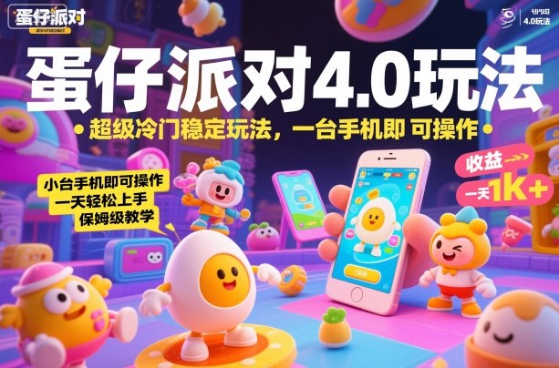 【揭秘】蛋仔派对4.0超冷门稳赚玩法！单手机操作小白轻松上手，保姆级教学日入1k+