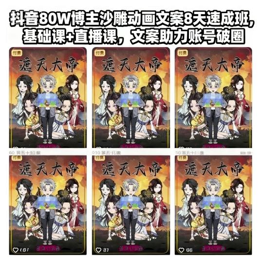 抖音80W博主亲授：沙雕动画文案8天速成班（基础课+直播课），助力账号快速破圈