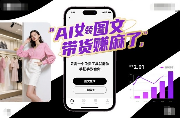 AI女装图文带货轻松变现！免费工具+零基础教程，手把手教你从0到1赚麻了