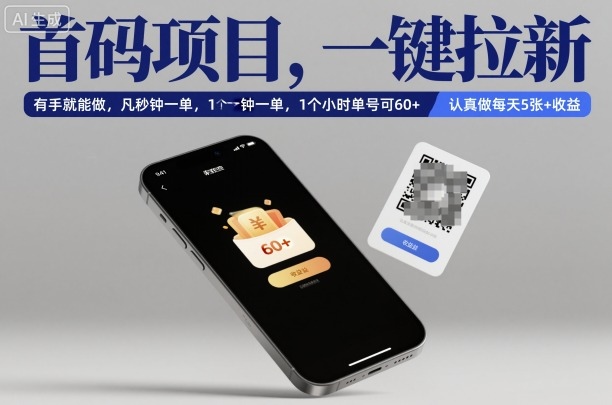 首码项目揭秘：一键拉新有手就能做，几秒钟秒单1小时60+，认真做日赚5张+